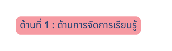 ด านท 1 ด านการจ ดการเร ยนร