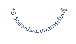 1 5 ว ดและประเม นผลการเร ยนร