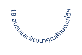 1 8 อบรมและพ ฒนาค ณล กษณะท ด ฯ
